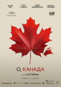 О, Канада.