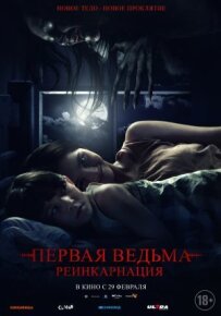 Перша відьма: Реінкарнація