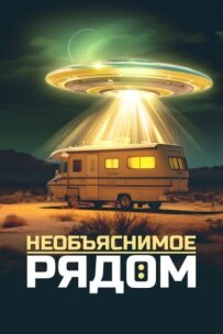 Незрозуміле поруч
