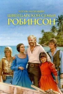 Пригоди швейцарської родини Робінсон