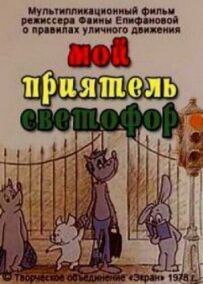 Мій приятель світлофор