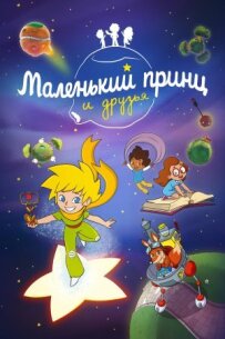 Маленький принц і друзі