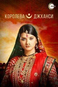 Королева Джансі