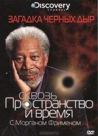 Крізь простір і час із Морганом Фріменом
