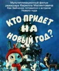 Хто прийде на Новий рік