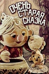 Дуже стара казка
