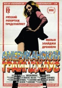 Американський грайндхаус