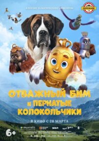 Відважний Бім і пернаті дзвіночки