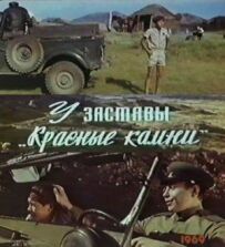 Біля застави "Червоні камені"