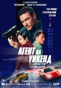 Агент вихідного дня
