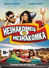 Незнайомець і незнайомка