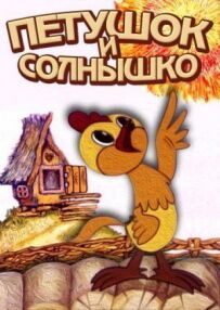 Півник і сонечко