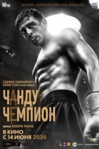 Чанду - чемпіон