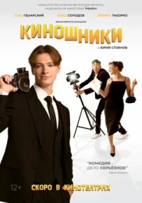 Кіношники