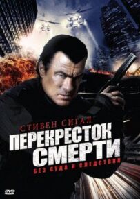 Перехрестя смерті