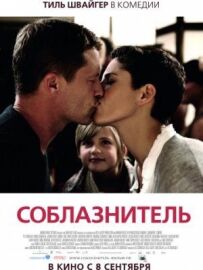 Спокусник