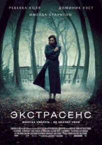 Екстрасенс