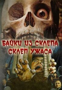 Байки зі склепу: Склеп жаху