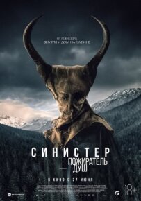 Сіністер. Пожирач душ