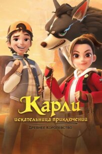 Карлі - шукачка пригод. Стародавнє королівство