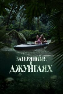 Загублені в джунглях