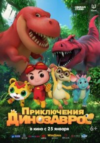 Пригоди динозаврів