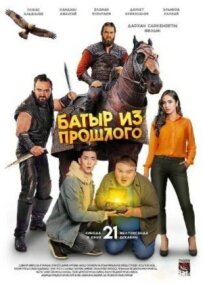Батир із минулого
