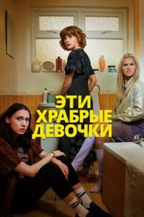 Ці хоробрі дівчатка