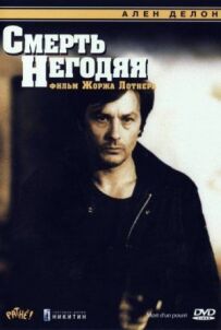 Смерть негідника