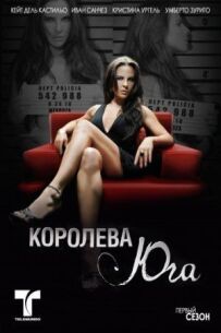 Королева Півдня