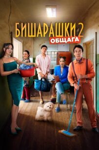 Бічарашки 2