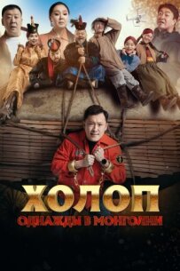 Холоп. Одного разу в Монголії