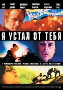 Я втомився від тебе.