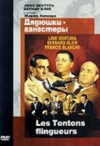 Дядечки-гангстери