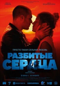 Розбиті серця