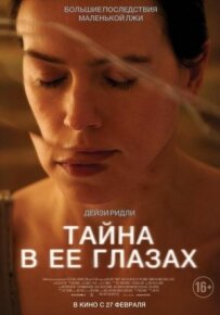 Таємниця в її очах