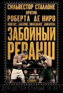 Забійний реванш
