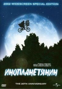 Інопланетянин