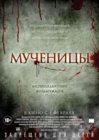 Мучениці