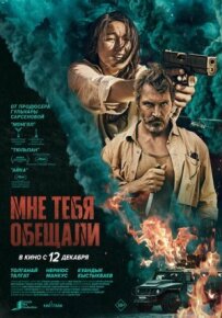 Мені тебе обіцяли