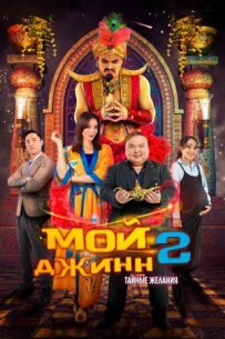 Мій джинн 2: Таємні бажання