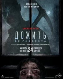Дожити до світанку