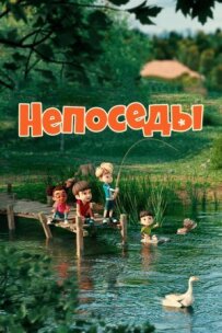 Непосиди