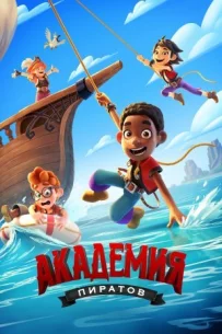 Піратська академія