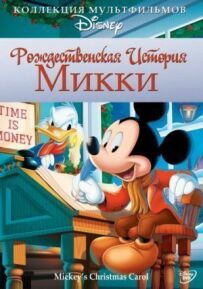 Різдвяна історія Міккі