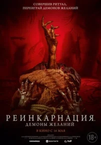 Реінкарнація. Демони бажань