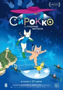 Сірокко з країни вітрів
