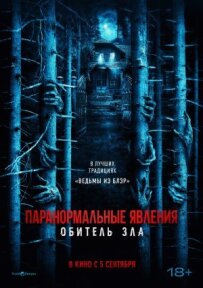 Паранормальні явища: Обитель зла