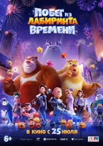 Втеча з лабіринту часу