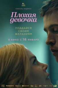 Погана дівчинка